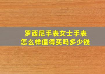 罗西尼手表女士手表怎么样值得买吗多少钱