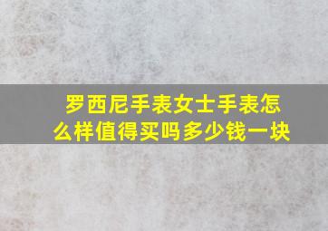 罗西尼手表女士手表怎么样值得买吗多少钱一块