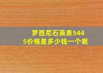 罗西尼石英表5445价格是多少钱一个呢