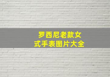 罗西尼老款女式手表图片大全