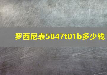 罗西尼表5847t01b多少钱