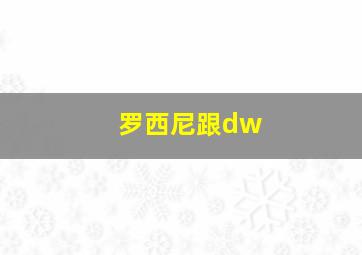 罗西尼跟dw