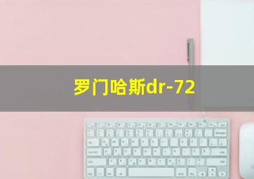 罗门哈斯dr-72