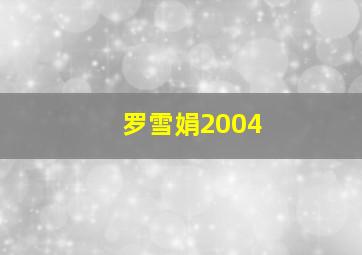 罗雪娟2004