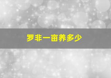 罗非一亩养多少