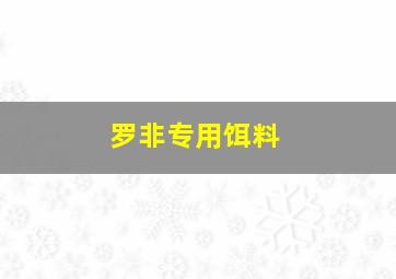 罗非专用饵料