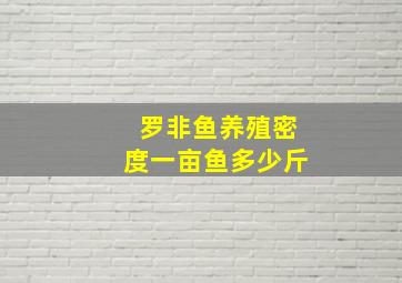 罗非鱼养殖密度一亩鱼多少斤