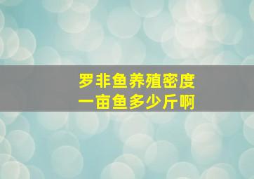 罗非鱼养殖密度一亩鱼多少斤啊