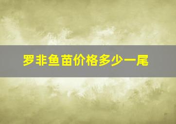 罗非鱼苗价格多少一尾