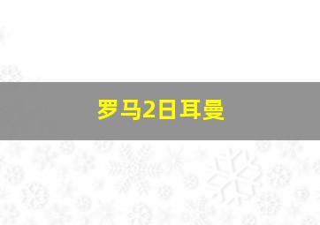 罗马2日耳曼