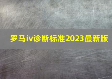 罗马iv诊断标准2023最新版