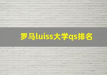 罗马luiss大学qs排名