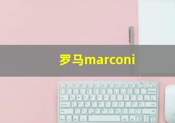 罗马marconi