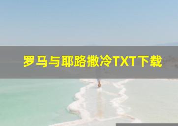 罗马与耶路撒冷TXT下载