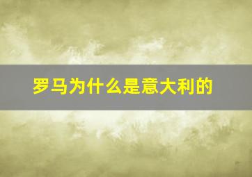 罗马为什么是意大利的