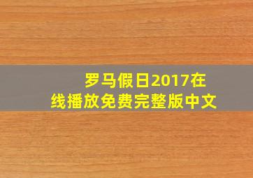 罗马假日2017在线播放免费完整版中文