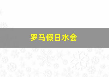 罗马假日水会