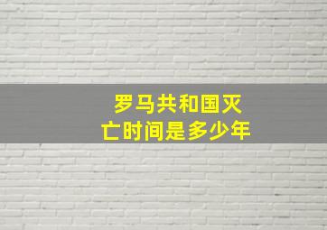 罗马共和国灭亡时间是多少年