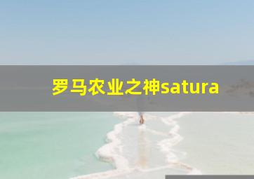 罗马农业之神satura