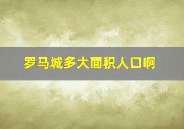 罗马城多大面积人口啊