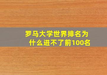 罗马大学世界排名为什么进不了前100名