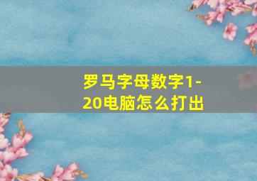 罗马字母数字1-20电脑怎么打出