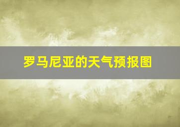 罗马尼亚的天气预报图