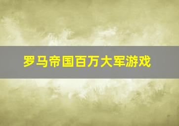 罗马帝国百万大军游戏