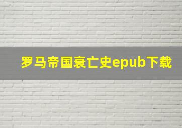 罗马帝国衰亡史epub下载