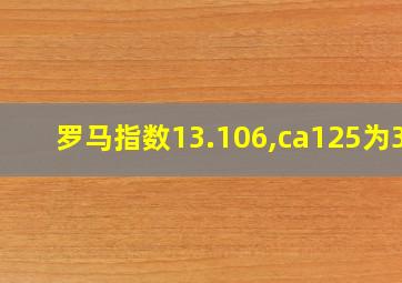 罗马指数13.106,ca125为30