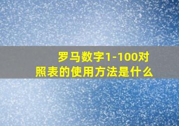 罗马数字1-100对照表的使用方法是什么