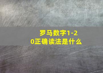 罗马数字1-20正确读法是什么