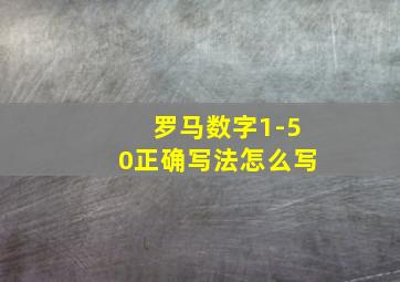 罗马数字1-50正确写法怎么写