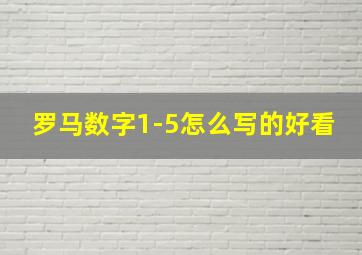 罗马数字1-5怎么写的好看