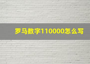 罗马数字110000怎么写