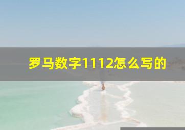 罗马数字1112怎么写的