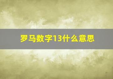 罗马数字13什么意思