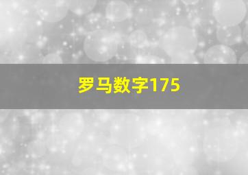 罗马数字175