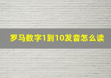 罗马数字1到10发音怎么读