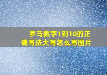 罗马数字1到10的正确写法大写怎么写图片