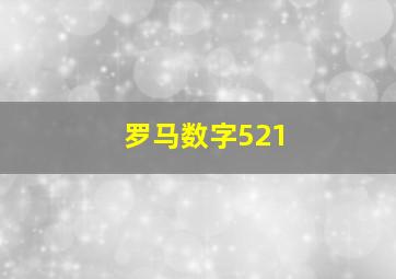 罗马数字521