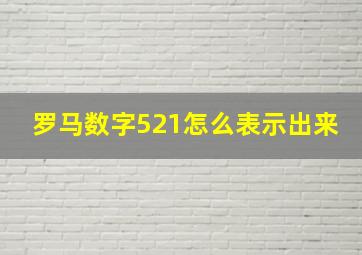 罗马数字521怎么表示出来