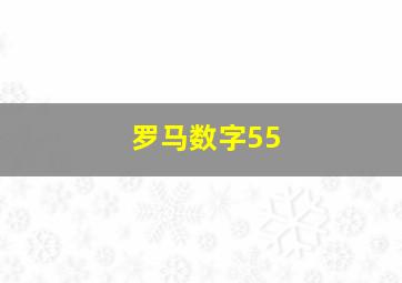 罗马数字55