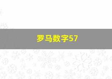 罗马数字57