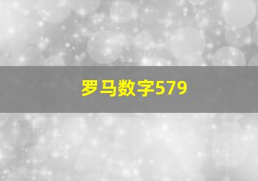 罗马数字579