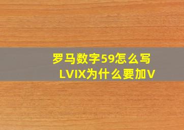 罗马数字59怎么写LVIX为什么要加V