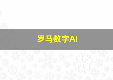 罗马数字AI