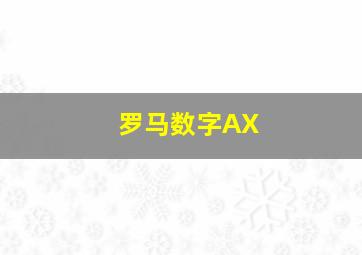 罗马数字AX