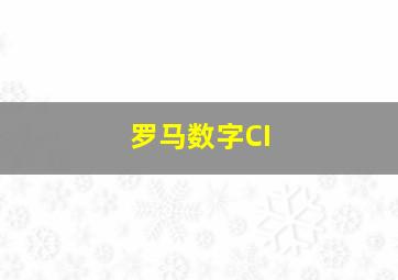 罗马数字CI