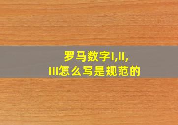 罗马数字I,II,III怎么写是规范的